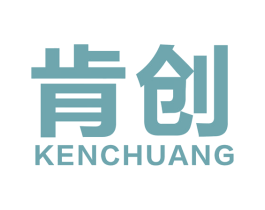 肯创 商标图样