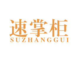速掌柜 商标图样