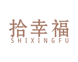 拾幸福 商标图样
