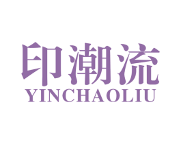 印潮流 商标图样