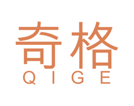 奇格 商标图样