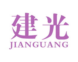 建光 商标图样