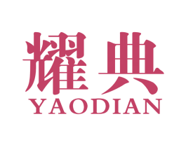 耀典 商标图样