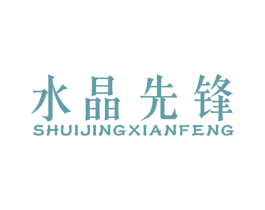 水晶先锋 商标图样