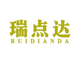 瑞点达 商标图样