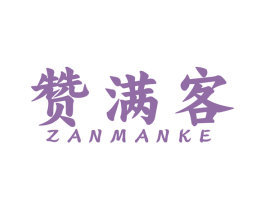 赞满客 商标图样