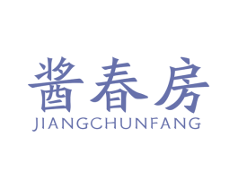 酱春房 商标图样