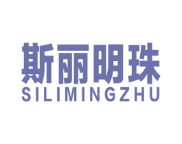 斯丽明珠 商标图样