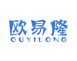 欧易隆 商标图样