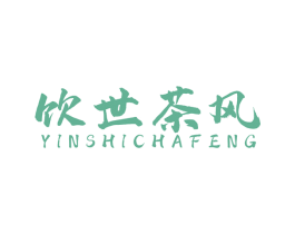 饮世茶风 商标图样