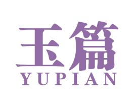 玉篇 商标图样