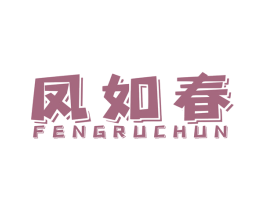 凤如春 商标图样