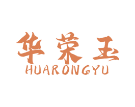 华荣玉 商标图样