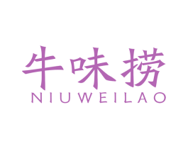 牛味捞 商标图样