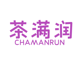 茶满润 商标图样
