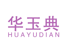 华玉典 商标图样