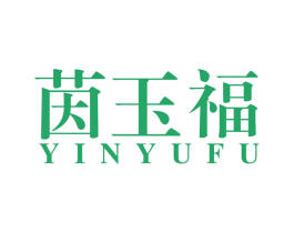 茵玉福 商标图样