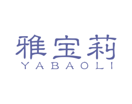 雅宝莉 商标图样