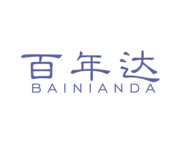 百年达 商标图样