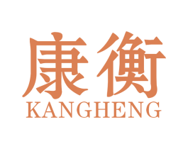 康衡 商标图样