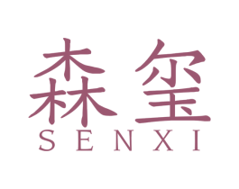 森玺 商标图样