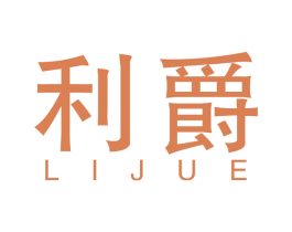 利爵 商标图样