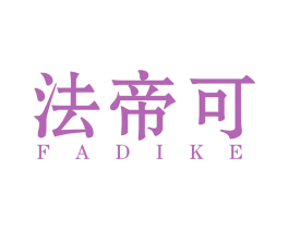 法帝可 商标图样