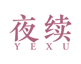 夜续 商标图样