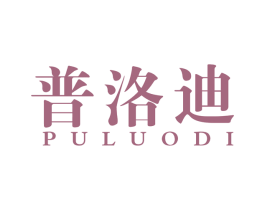 普洛迪 商标图样