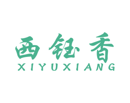 西钰香 商标图样