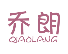 乔朗 商标图样