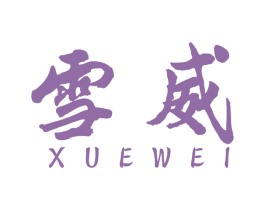 雪威 商标图样