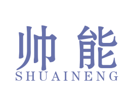 帅能 商标图样