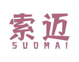 索迈 商标图样