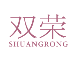 双荣 商标图样