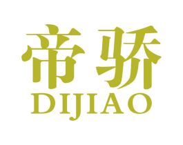 帝骄 商标图样