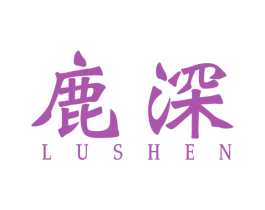 鹿深 商标图样