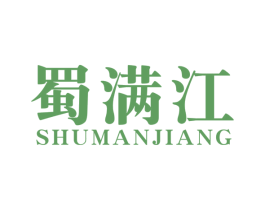 蜀满江 商标图样