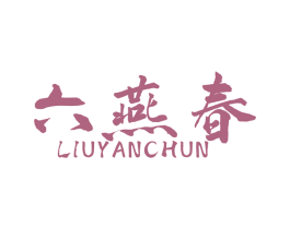 六燕春 商标图样