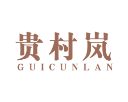 贵村岚 商标图样