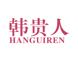 韩贵人 商标图样