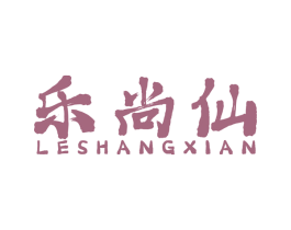乐尚仙 商标图样