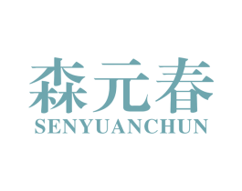森元春 商标图样