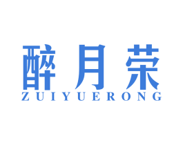 醉月荣 商标图样