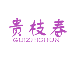 贵枝春 商标图样