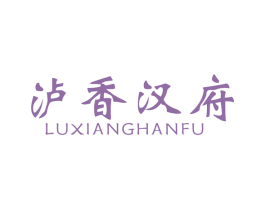 泸香汉府 商标图样