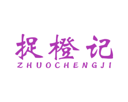 捉橙记 商标图样
