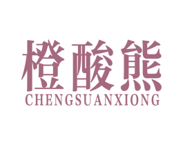 橙酸熊 商标图样
