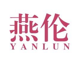 燕伦 商标图样