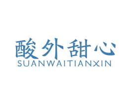 酸外甜心 商标图样